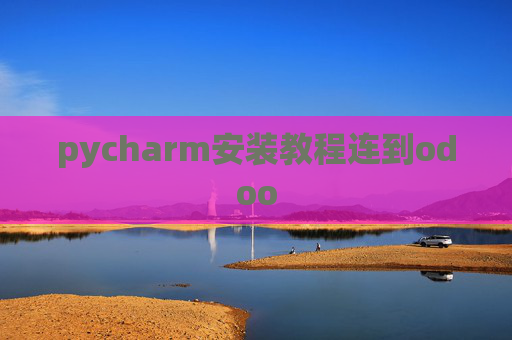 pycharm安装教程连到odoo