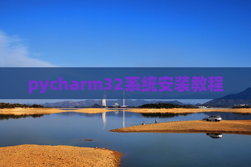 pycharm32系统安装教程