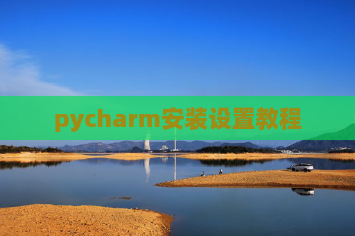 pycharm安装设置教程