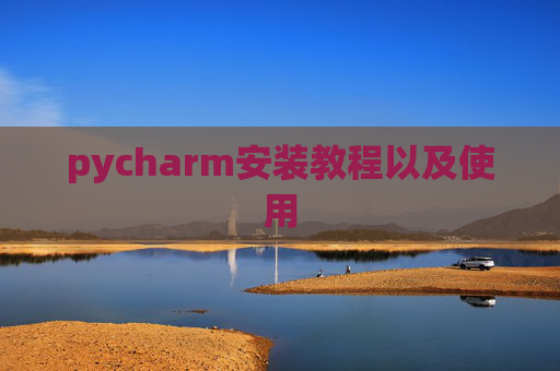 pycharm安装教程以及使用